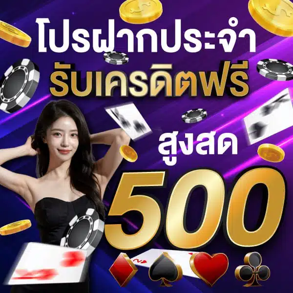 ฝากประจำรับเครดิตฟรี by 501vip เว็บตรง